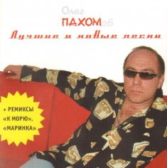 Олег Пахомов - Ты вышла замуж
