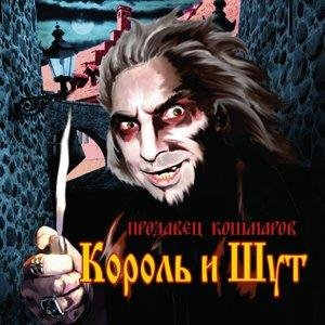 Король и Шут - Свой среди чужих