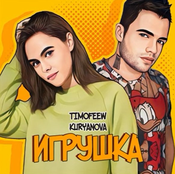 TIMOFEEW, KURYANOVA - Игрушка