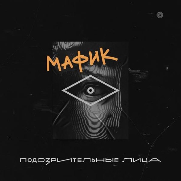 Мафик - Сидят бродяги у костра