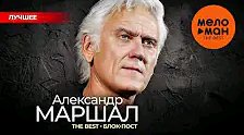 Александр Маршал - The Best - Блок-пост (Лучшее 2024)