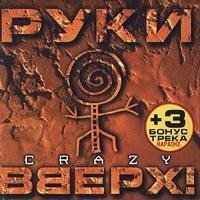 Руки Вверх - Ну где же вы, девчонки