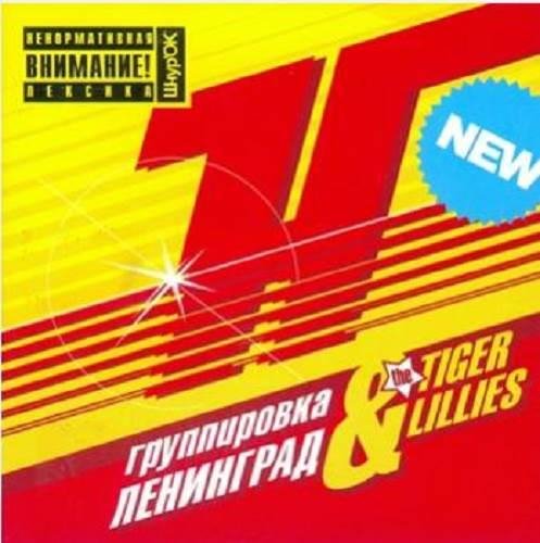 Группировка Ленинград & The Tiger Lillies - Рвота