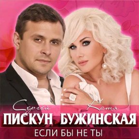 СЕРГЕЙ ПИСКУН И КАТЯ БУЖИНСКАЯ - Если бы не ты (Премьера 2018)