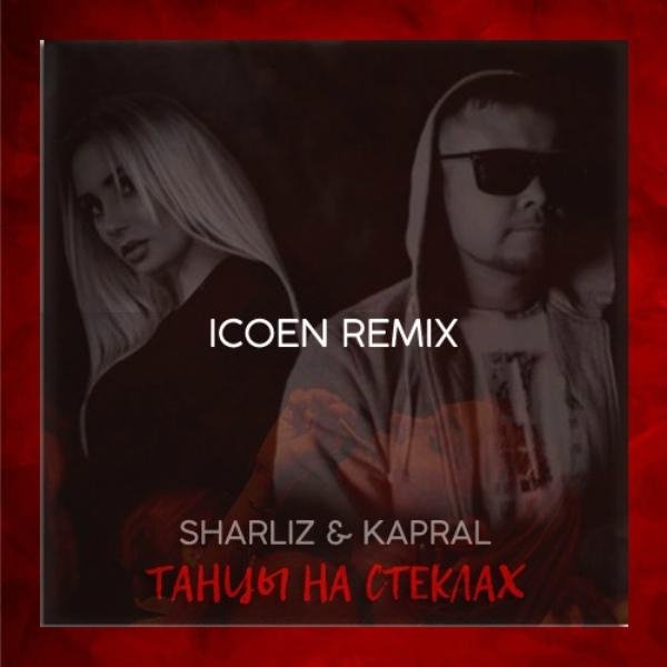 Dj Kapral & Sharliz - Танцы На Стёклах (ICoen Remix 2019)