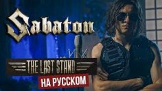 RADIO TAPOK - SABATON - The Last Stand (На русском языке - cover by RADIO TAPOK)