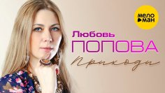 Любовь Попова - Приходи