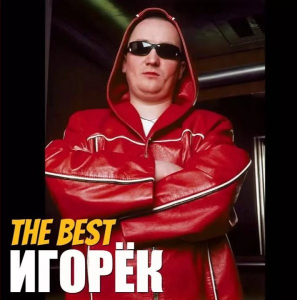 Игорёк - The Best