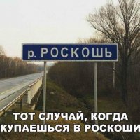 Река Роскошь