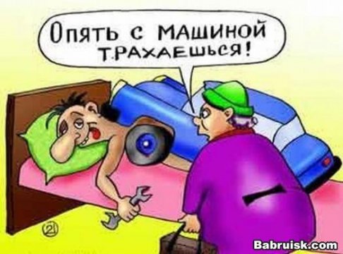 Опять с машиной трахаешься