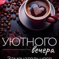 Уютного Вечера Друзья!