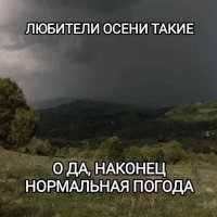 Любители осени)