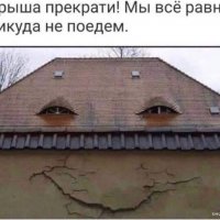 Крыыша, мы никуда не едем!