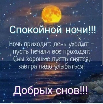 Спокойной ночи!!!