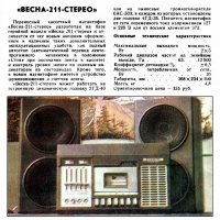 Весна-211стерео.1978г.