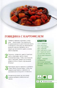 Говядина с картофелем