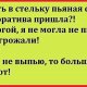 в стельку пьяная-ей угрожали