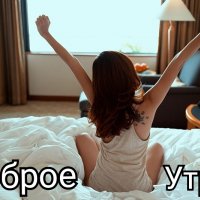 Доброе Утро!