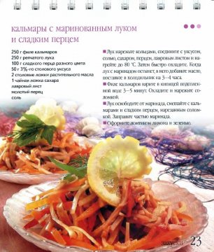 Кальмары с маринованным луком