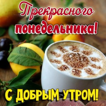 С добрым утром!