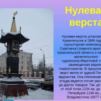 Архангельск. Нулевая верста