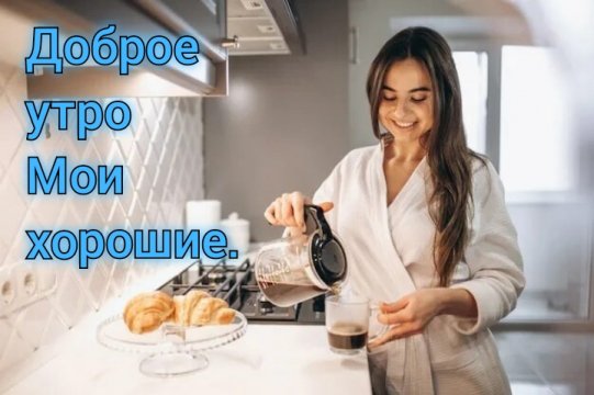 С добрым утром!