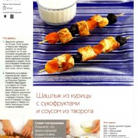 Шашлык из курицы с сухофруктами и соусом из творога