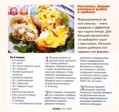 Кальмары, фаршированные рыбой и грибами