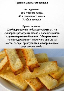 Гренки с ароматом чеснока