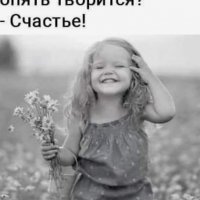 Счастье