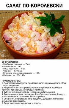 Салат по - королевски