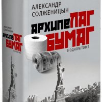 Архипелаг бумаг