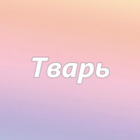 Тварь