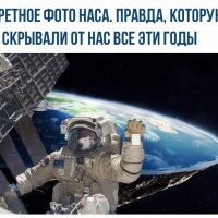 Секретное фото НАСА. Правда о космосе, которую они скрывали