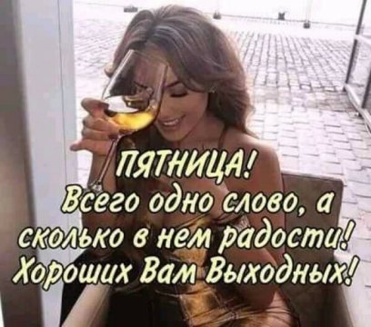 Пятница!