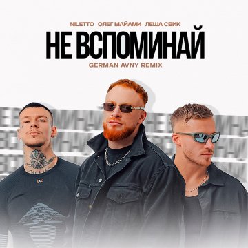 Не вспоминай (German Avny Remix)