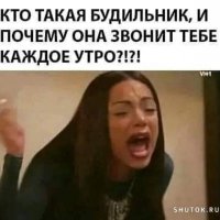 Кто такая будильник