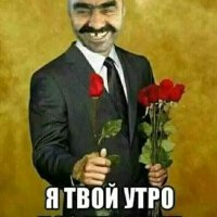 Я ТВОЙ УТРО ПОЗДРАВЛЯЛ