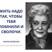 Фаина Раневская