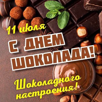 Шоколадного настроения!