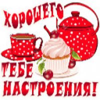 Хорошего настроения