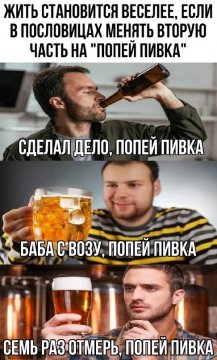 Попей пивка