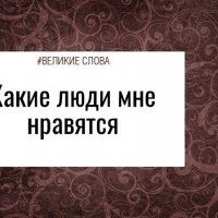 Какие Люди Нравятся