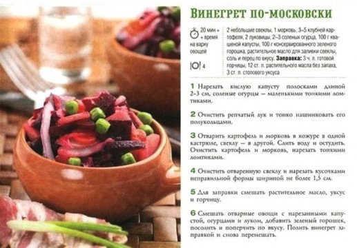 Винегрет по - московски