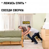 Соседи сверху