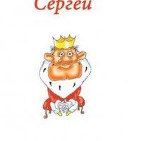 Сергей