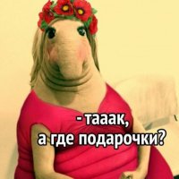 Где подарочки? )