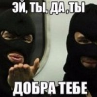 добра тебе