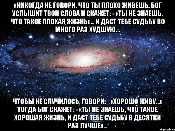 Никогда не говори, что ты плохо живёшь..