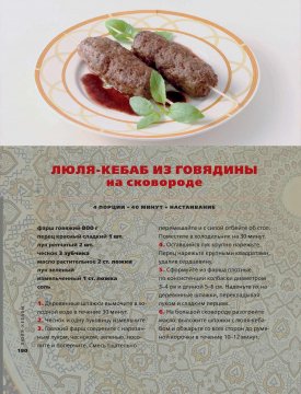 Люля - кебаб из говядины на сковороде